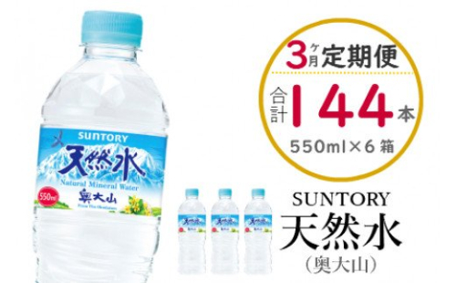 【定期便全3回】サントリー天然水（奥大山） 550ml 計144本 2箱×3ヶ月 ミネラルウォーター ペットボトル 軟水 送料無料 500ミリ＋50 ml PET SUNTORY 0583