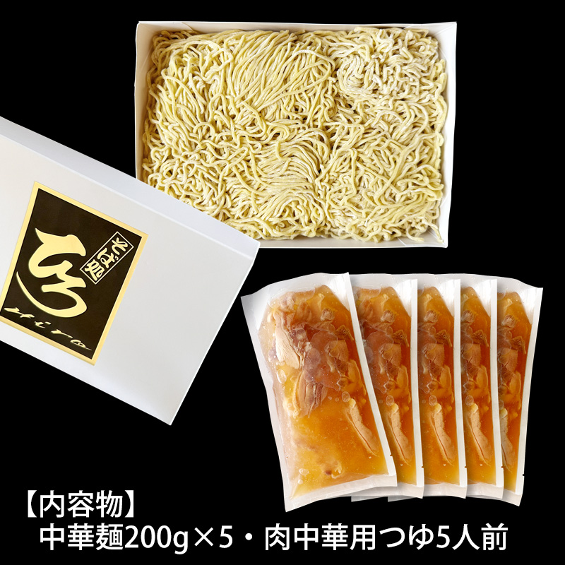 【そば処ひろ】山形名物肉そば仕立て「肉中華麺セット」生麺200g×5(特製つゆ5人前付) FZ25-327