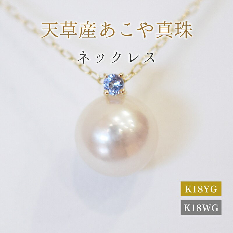 【ふるさと納税】あこや真珠 ペンダント ネックレス 8mm - 8.5mm 天草 熊本 ホワイトピンク 誕生石 12月 タンザナイト 半貴石 本真珠 K18 パール K18YG K18WG アクセサリー ジュエリー あずきチェーン アジャスター 品質保証書 ジュエリーケース 真珠てりクロス 送料無料