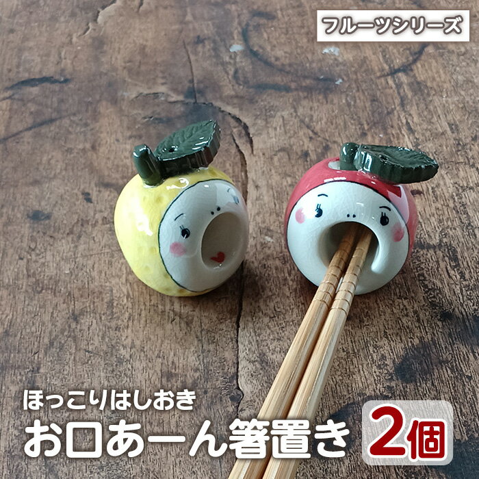 【ふるさと納税】「お口あーんはしおき」フルーツ2個セット(りんごちゃん・サワーポメロちゃん)工芸品 工芸 陶芸品 焼物 陶器 伝統工芸品 箸 雑貨【わらべ工房】warabe-863