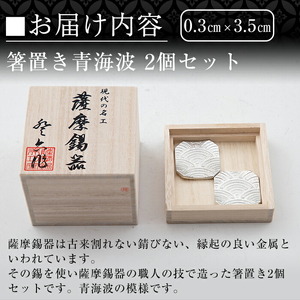B0-170 薩摩錫器　箸置き（青海波）2個セット【薩摩錫器工芸館】霧島市 鹿児島 伝統工芸品 錫製品 錫製 箸置き 錫 食器 日用品 ギフト 贈答 贈り物 プレゼント
