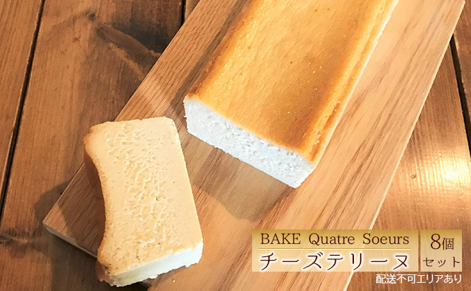 
【BAKE Quatre Soeurs】 チーズテリーヌ 8個セット[ スイーツ ケーキ チーズケーキ ]
