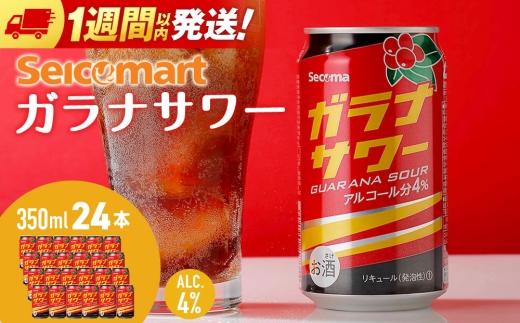 ガラナサワー 350ml 24本 ガラナ サワー 酒 セイコーマート セコマ Secoma 千歳 北海道
