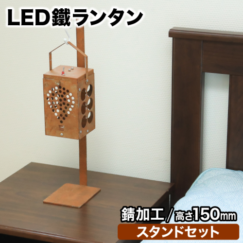 光を運ぶ★LED鐵ランタン「ルーク」150mm 錆加工 スタンドあり D-539