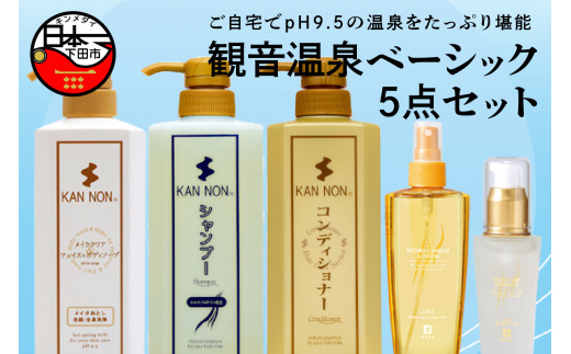 スキンケア 5点セット ソープ 洗顔 シャンプー コンディショナー 化粧水 美容液 温泉化粧品 観音温泉 静岡県 下田市 伊豆