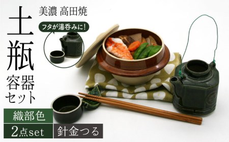 【美濃焼】高田焼 駅弁 容器 セット (織部色) 針金つる【まる忠】 土瓶 セット 美濃焼 高田焼 焼き物 お弁当 駅弁 炊き込みご飯 鉄道 釜飯 [TCN014]