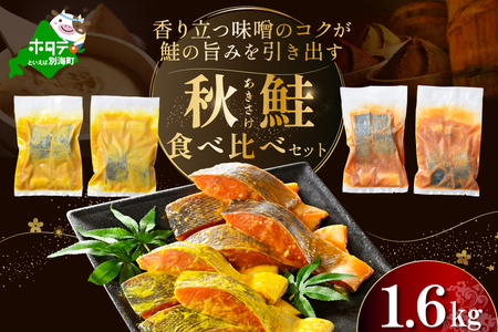 北海道産 秋鮭西京漬け・徳川味噌漬け計1.6kg（200g×8）訳あり 秋鮭 別海町