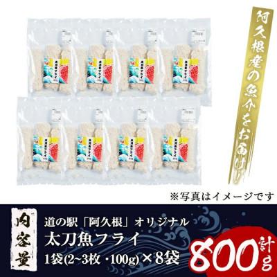 ふるさと納税 阿久根市 鹿児島県産!道の駅「阿久根」オリジナル太刀魚フライ(計800g・100g×8袋) a-12-161 |  | 02