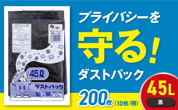 
            【ゴミ袋】袋で始めるエコな日常！地球にやさしい！ダストパック 45L 黒（10枚入）✕20冊セット 愛媛県大洲市/日泉ポリテック株式会社 [AGBR038] ごみ ゴミ ゴミ袋 ごみ袋 ごみ箱 ゴミ箱 袋 ビニール袋 おすすめ 人気 お取り寄せ 送料無料 ペット用ゴミ袋 ペット用ごみ袋 おむつ袋 日用品 消耗品 生活雑貨 ストック 備蓄 消臭グッズ サニタリー 衛生用品 ペット用品
          