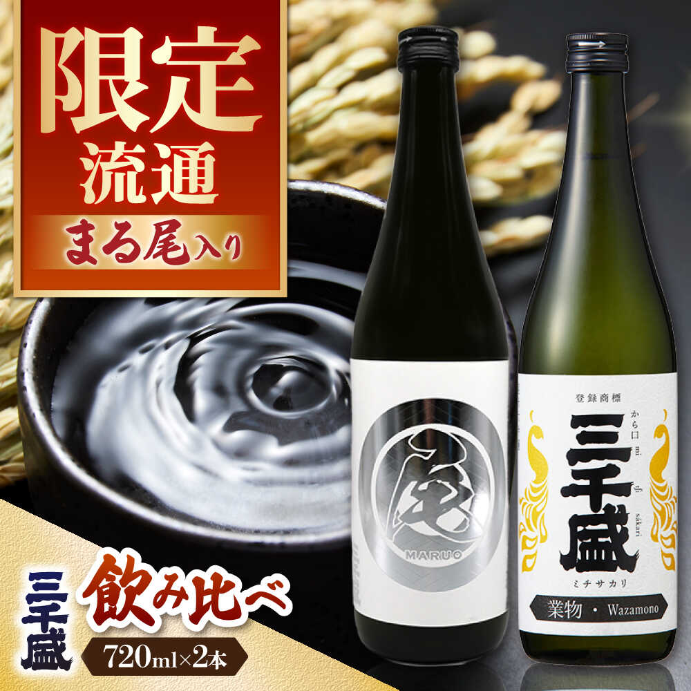 【ふるさと納税】【日本酒】 純米大吟醸 業物Wazamono 限定品 【まる尾】 入り 2本セット 多治見市 / 三千盛 極上 辛口 飲み比べ[TBC011]