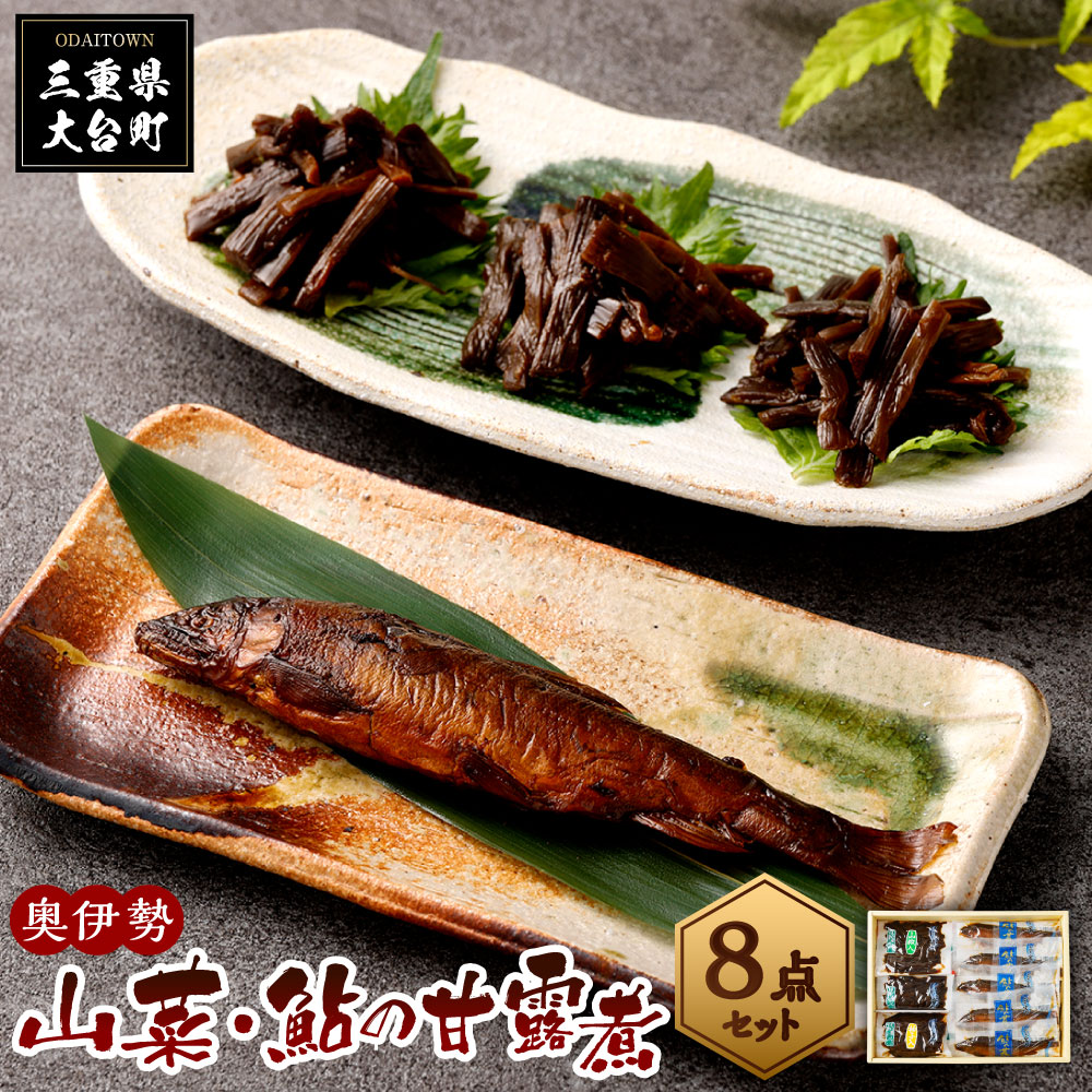 【ふるさと納税】奥伊勢　山菜　鮎　甘露煮セット／宮川物産　あゆ　佃煮　和食　お取り寄せグルメ　三重県　大台町