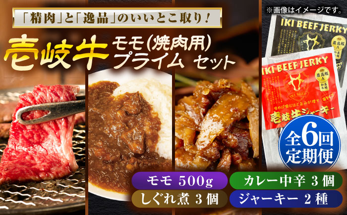 【全6回定期便】壱岐牛モモ＆壱岐牛プライムセット《壱岐市》【壱岐フードファクトリー】カレー モモ 焼き肉 壱岐牛 [JDW135]