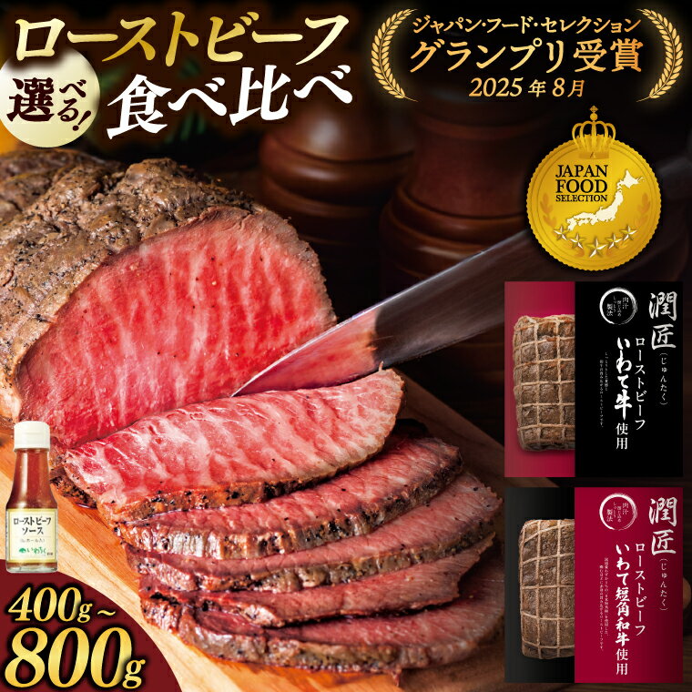 肉 牛肉 ローストビーフ 食べ比べ 赤身 国産牛 和牛 小分け 冷凍 1411　和牛ローストビーフ食べ比べセット