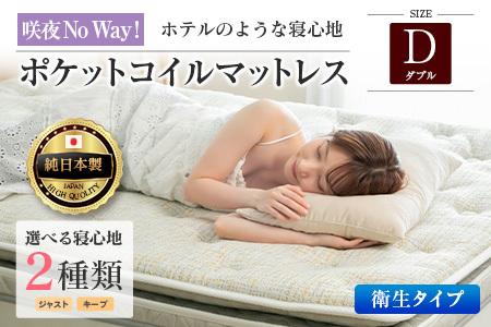 マットレス ダブル 咲夜No Way! 抗ウイルス加工 衛生タイプ 源ベッド ポケットコイル 6.7インチ ピロートップ仕様 選べる2種の寝心地 圧縮梱包_CH041_NDdb