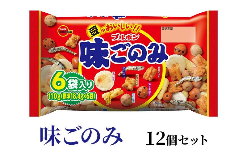 ブルボン 味ごのみファミリー 12袋 菓子 おつまみ おやつ 詰め合わせ 上越市