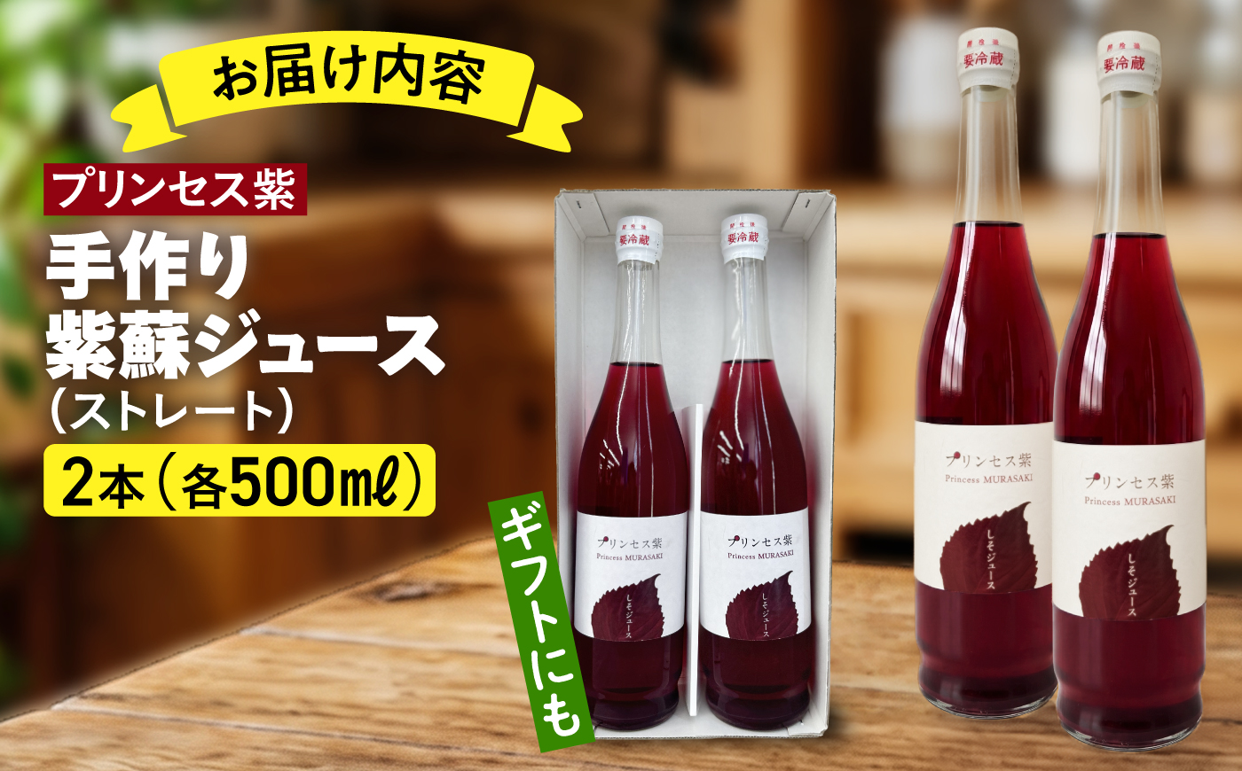 プリンセス紫 手づくり紫蘇ジュース（ストレート） 500ml×2本【手づくりグループあすなろ】 [AXAQ006]