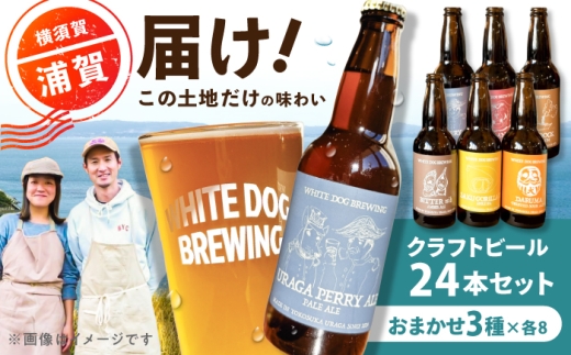 WHITE DOG BREWING 浦賀を飲み尽くす豪快24本セット 【3種×各8本】ビール クラフトビール ビール クラフトビール お酒 さけ 瓶 瓶ビール びーる 麦酒 宅飲み 晩酌 横須賀【浦賀ビール合同会社】 [AKHR016]
