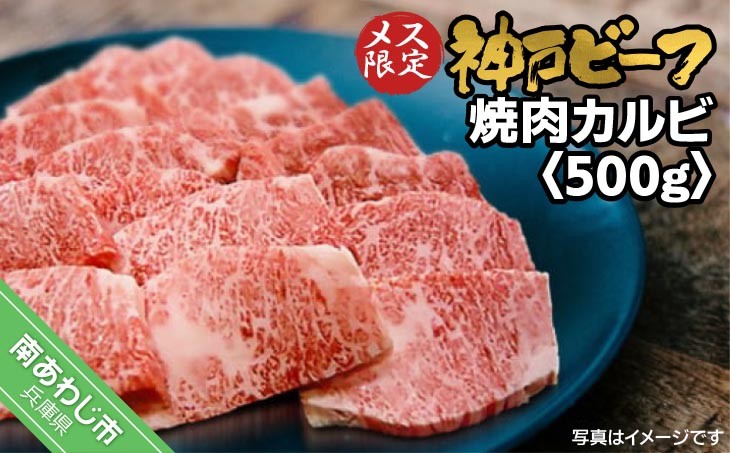 
                  神戸ビーフ　メス限定　焼肉カルビ　500g
                