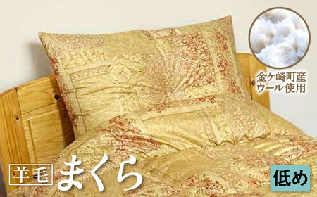 国産 羊毛 ウール 枕 まくら 低め 希少 高品質 日本製 柄 選べる プレミア 高級 高品質 やよいリビング 岩手県 金ケ崎町