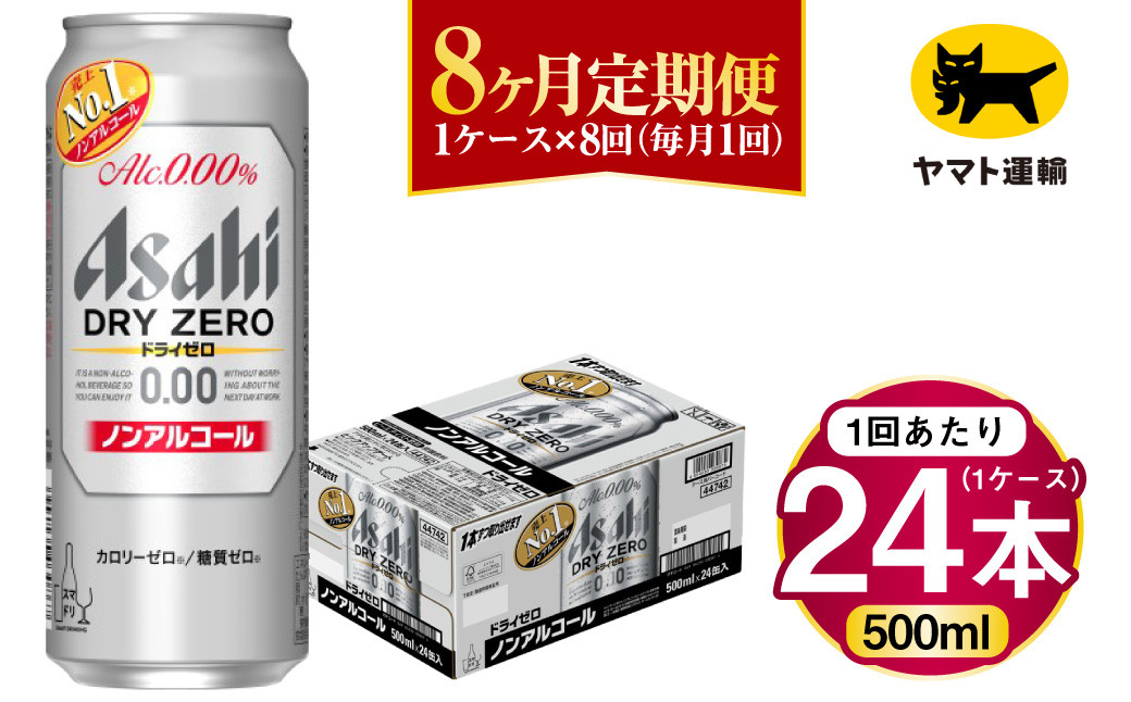 
            【8ヶ月定期便】アサヒ ドライゼロ（ノンアルコール）（合計192本）500ml×毎月1ケース（24本）=計8回お届け | アサヒビール 酒 お酒 ドライゼロ ノンアル 缶ビール 缶 ギフト 内祝い 茨城県 守谷市 みらい mirai
          