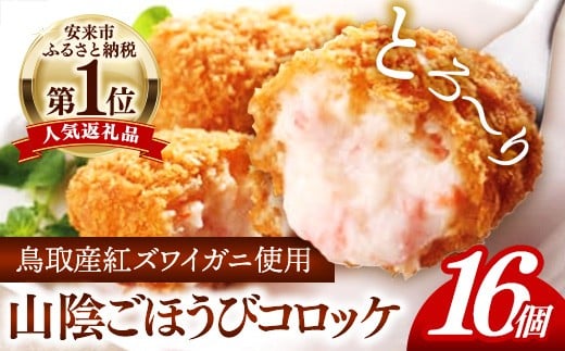 山陰ごほうびコロッケ（80g×16個）【80g 16個 カニ クリーム コロッケ ごほうび ごちそう 美味しい パーティー おもてなし 人気 簡単 時短 タイムパフォーマンス 小分け べにずわいがに ズワイガニ 生乳 とろとろ おいしい 島根県 安来市】