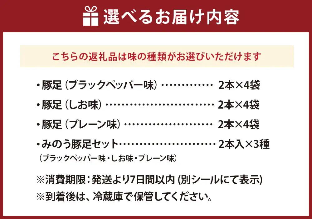 山歩 みのう豚足 しお味 （2本入×4袋） U034-1PF-POST