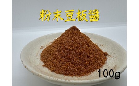 Z297.アルカ・粉末豆板醤100g