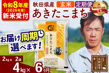 ※R8産 新米予約※ 《定期便6ヶ月》秋田県産 あきたこまち 4kg【玄米】(2kg小分け袋)2026年産 令和8年産 お届け周期調整可能 隔月に調整OK お米 みそらファーム
