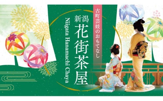 
                  ランチ付き新潟花街茶屋 イベント参加券【割烹大善】
                