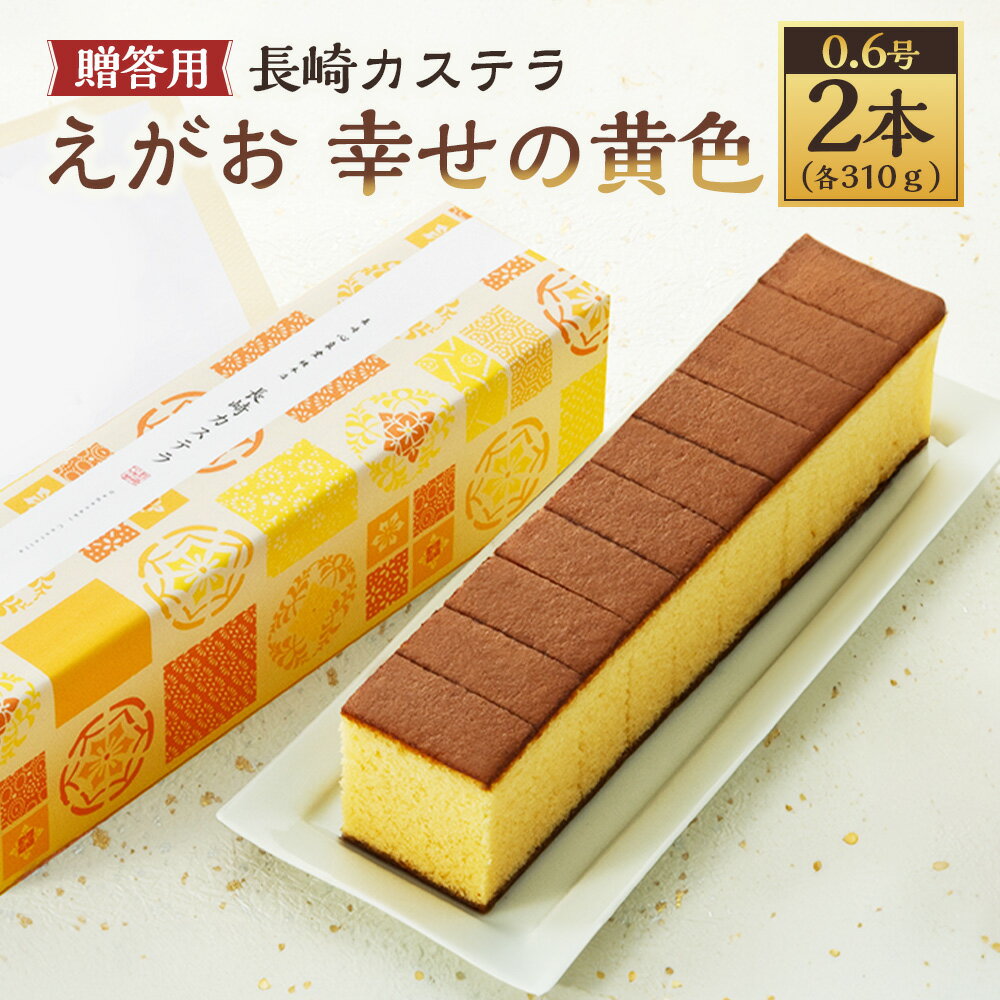 【ふるさと納税】【20営業日以内】長崎カステラ えがお 幸せの黄色 0.6号 2本（各310g） ギフト用 贈答用 合計620g カステラ スイーツ ご当地スイーツ グルメ プレーン はちみつ お祝い プレゼント 長崎県 送料無料