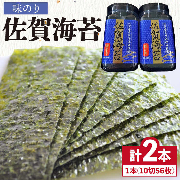 【ふるさと納税】＜味のり＞佐賀海苔味のりボトル（10切56枚）2本セット 海苔 有明海 味付け 株式会社サン海苔/吉野ヶ里町 [FBC029]