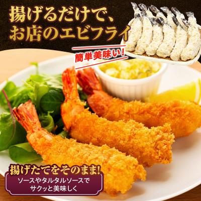 ふるさと納税 南知多町 エビフライ 12本(6本×2パック) 揚げるだけでプリプリ食感とえび本来の旨味 無保水 生パン粉 |  | 02