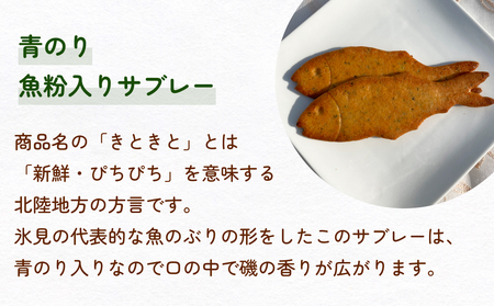 きときとぶりサブレー　24枚入り　 | 富山 氷見 ブリ サブレ クッキー お菓子 焼き菓子 スイーツ ギフト 小袋 おやつ 