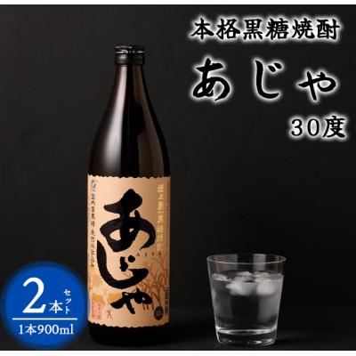 ふるさと納税 天城町 奄美大島にしかわ酒造 黒糖焼酎 あじゃ 900ml×2本 合計1.8L 30度 瓶 徳之島産