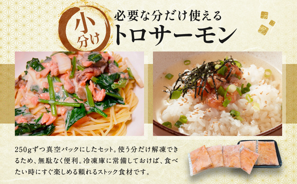 【丸友水産】トロサーモン 250g×8パック 計2kg｜京都 トロサーモン ノルウェー産［ 京都 ノルウェーサーモンの中落ち 丸友水産 京都中央卸売市場 ノルウェー産サーモン トロサーモン 人気 おす