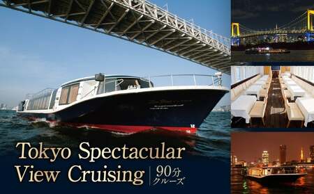 Tokyo Spectacular View Cruising （90分クルーズ）