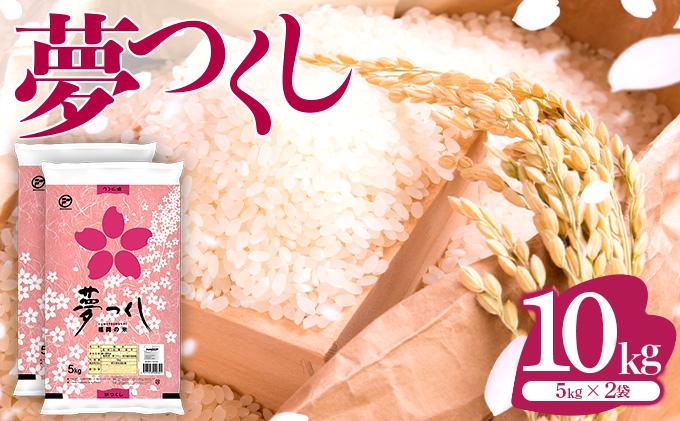 令和６年産 福岡県産米 夢つくし 10kg 精米