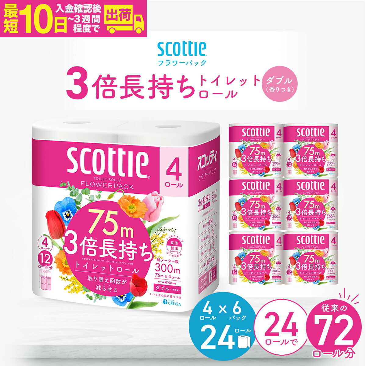 【ふるさと納税】トイレットペーパー ダブル スコッティ フラワーパック 3倍長持ちトイレットロール ダブル 香りつき 75m×4ロール×6P | 日用品 トイレットペーパー ダブル 24ロール 3倍巻 消耗品 ストック 長持ち 防災 備蓄 必需品 埼玉県 草加市