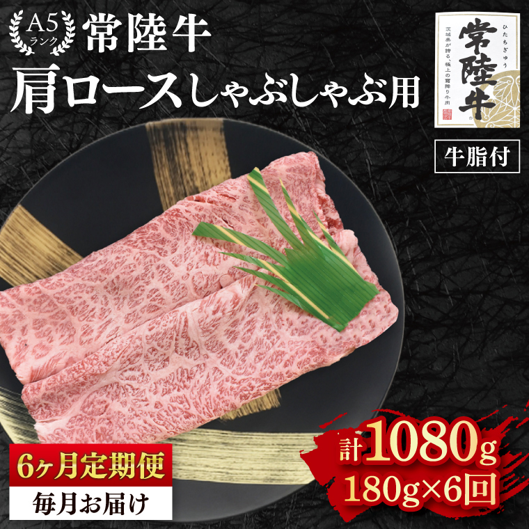 【6ヶ月定期便】【常陸牛 A5ランク】肩ロースしゃぶしゃぶ用180g（EK-10_2）