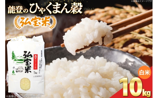 【期間限定発送】 米 ひゃくまん穀 「弘宝米」 精米 10kg 1袋 [中西農場 石川県 宝達志水町 38601364] お米 kome 精米 白米 ひゃくまん穀 こめ コメ 10キロ 能登