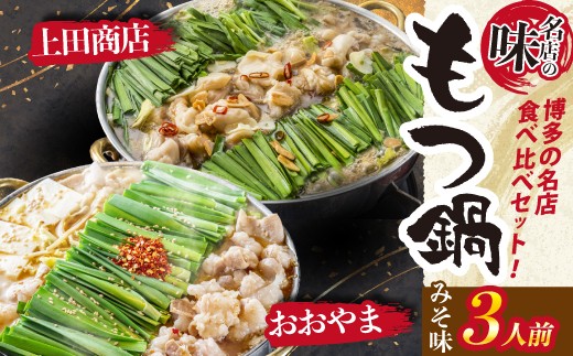 
                  博多もつ鍋食べ比べ2種セット（みそ味3人前）【おおやま・上田商店】 [M948-1]
                