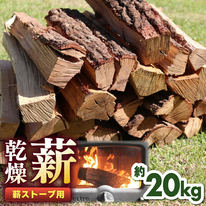 【ふるさと納税】薪ストーブ用 乾燥薪 約20kg 30cm 広葉樹 焚付同梱 薪ストーブ 薪 木 木材 焚火 キャンプ アウトドア 焚き火 ストーブ 乾燥 薪 BBQ まき マキ【株式会社 山都興産】[YCY001]