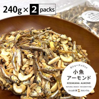 ふるさと納税 箕輪町 小魚アーモンド カシューナッツ入り 480g(240g×2袋) アーモンドフィッシュ