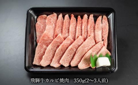 【冷凍】菊の井 飛騨牛カルビ焼肉 350g（2～3人前）牛肉 ブランド肉【70-9】