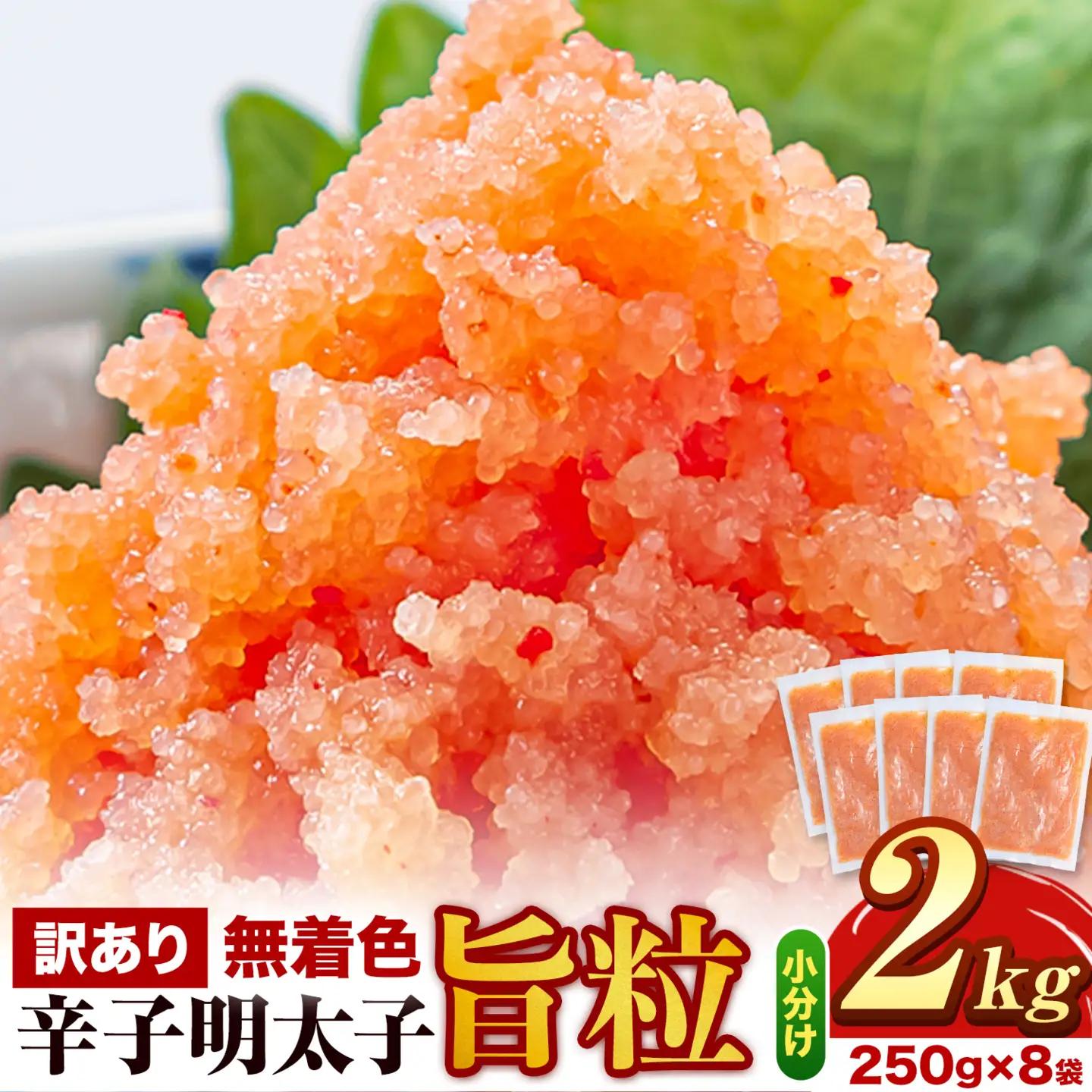 明太子 訳あり 辛子明太子 旨粒 2kg