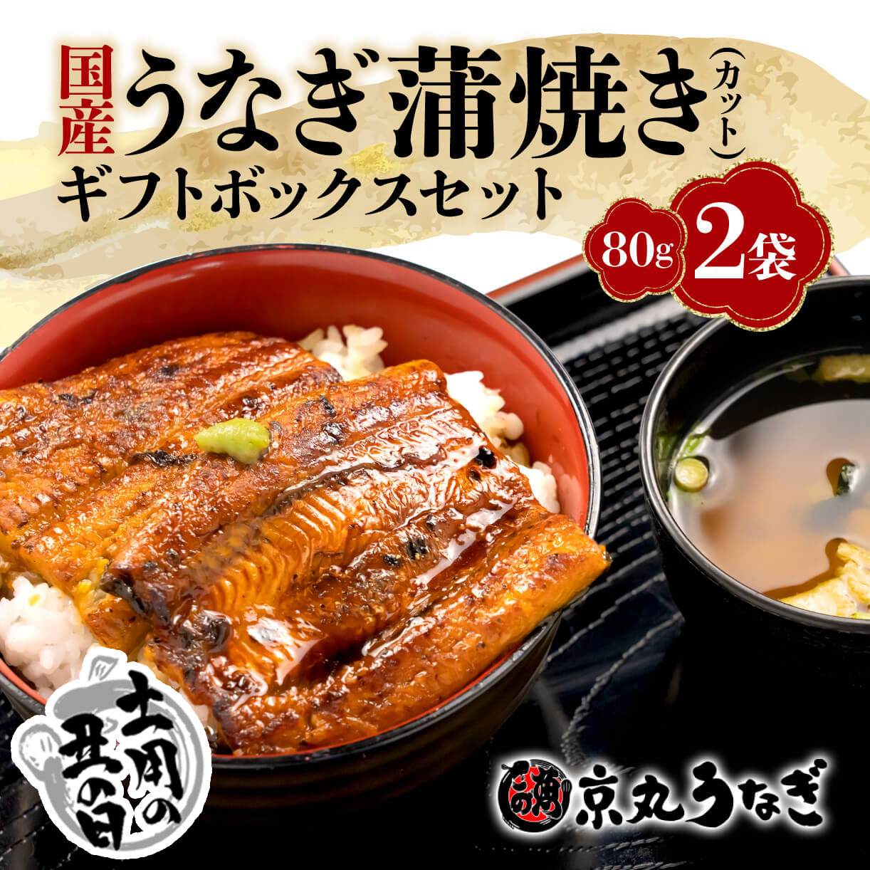 【ふるさと納税】 土用 丑の日 対応 うなぎ 蒲焼 国産 鰻 カット 80g 2袋 計 160g 土用の丑の日 指定日 配送 ギフト ボックス セット 静岡 老舗 専門店 うなぎ処京丸 贈り物 プレゼント 美味しい 人気 沼津市 静岡県