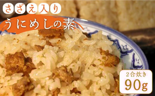 さざえ入り うにめしの素（二合炊き） 90g《壱岐市》【かつみ】 [JEB001] ウニ 雲丹 雲丹飯 お手軽 郷土料理 壱岐 ご飯   10000 10000円 1万円