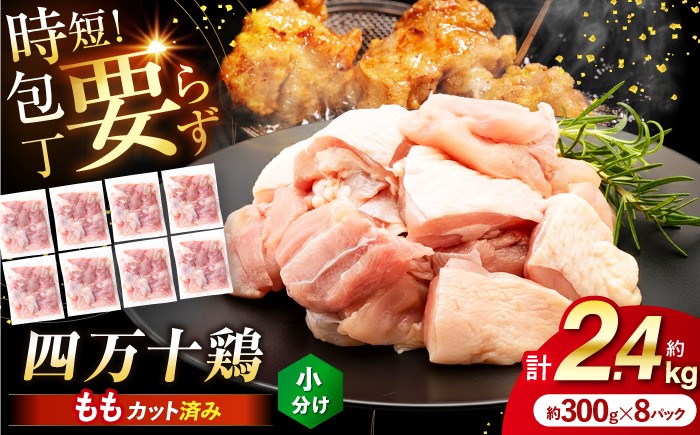 
                  【選べるお届け回数】四万十鶏もも肉 切身約 2.4kg (約300g×8パック) 3回・6回・12回 カットでかんたん時短セット 【三栄ブロイラー販売株式会社】 [ATDP002]
                