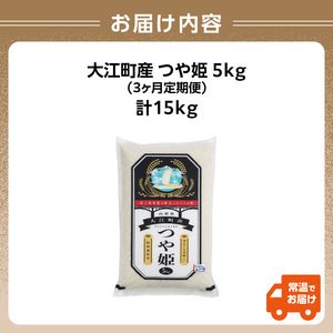 【新米】《3ヶ月定期便》大江町産 つや姫 5kg×3ヶ月(計15kg)【山形県産 特別栽培米】【2025年度産米】 001-T29