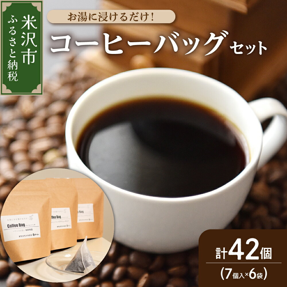 【ダブル焙煎】お湯に浸けるだけ！コーヒーバッグ 42個（7個入×6袋） ティーバッグ タイプ コーヒー 珈琲 自家焙煎 山形県 米沢市